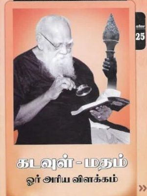 கடவுள்-மதம் ஓர் அரிய விளக்கம்