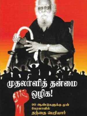 முதலாளித் தன்மை ஒழிக!