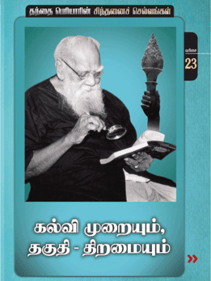 கல்வி முறையும், தகுதி - திறமையும்