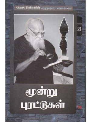 மூன்று புரட்டுகள்