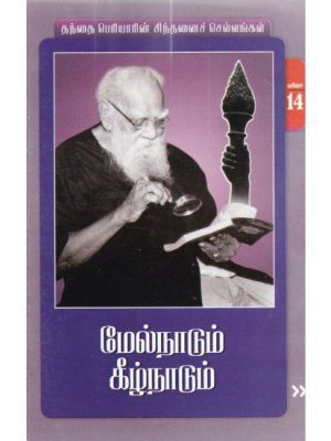 மேல்நாடும் கீழ்நாடும் ரூ. 10