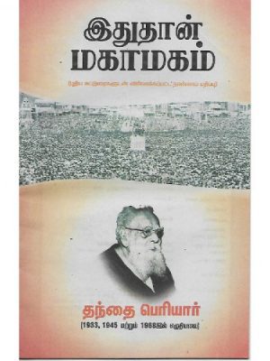 இதுதான் மகாமகம்