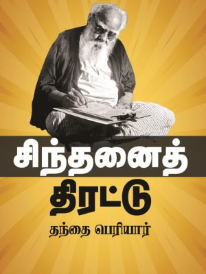 சிந்தனைத் திரட்டு