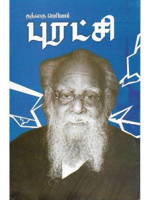 புரட்சி தந்தை பெரியார்