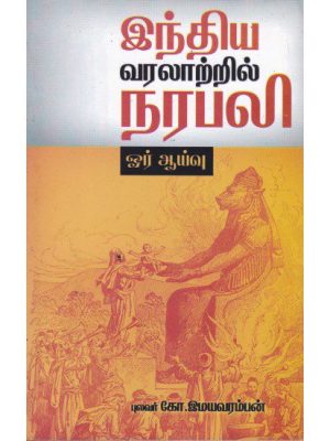 இந்திய வரலாற்றில் நரபலி ஓர் ஆய்வு