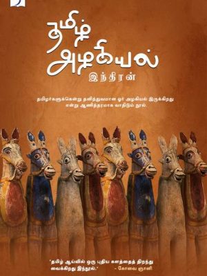 தமிழ் அழகியல் - இந்திரன்