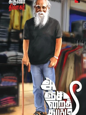 அஞ்சிறைத் தும்பி