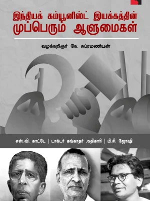 இந்திய கம்யூனிஸ்ட் இயக்கத்தின் முப்பெரும் ஆளுமைகள்