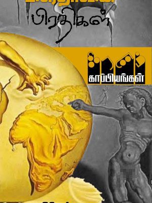 பிரேதாவின் பிரதிகள் கிரணம் காப்பியங்கள்