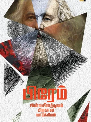 பின்நவீனத்துவம் பிறகான மார்க்சியம்