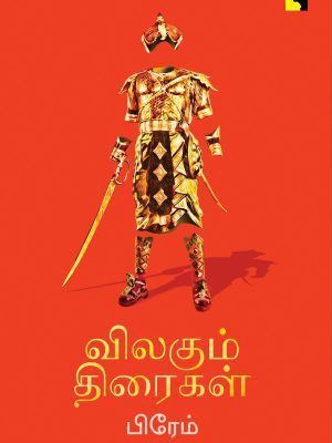 விலகும் திரைகள்