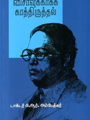 விசாவுக்காக காத்திருத்தல் - கருப்புப் பிரதிகள்