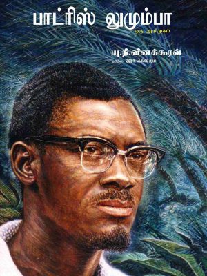 பாட்ரிஸ் லுமும்பா ஒரு அறிமுகம்