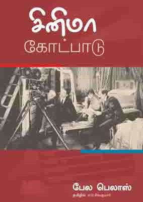 சினிமா கோட்பாடு
