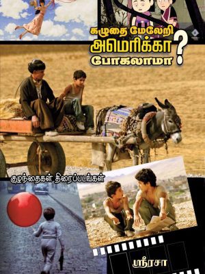 கழுதை மேலேறி அமெரிக்கா போகலாமா?