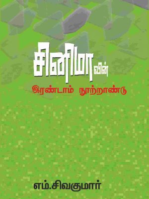 சினிமாவின் இரண்டாம் நூற்றாண்டு