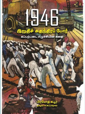 1946 இறுதிச் சுதந்திரப் போர்  கப்பற்படை எழுச்சியின் கதை