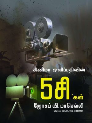 சினிமா ஒளிப்பதிவின் 5 C-கள்
