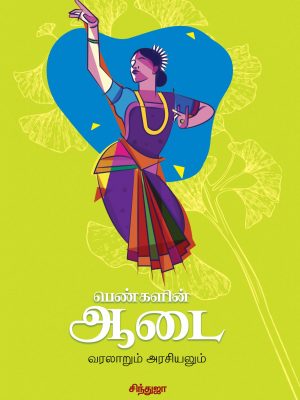 பெண்களின் ஆடை வரலாறும் அரசியலும்