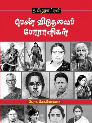 தமிழ்நாட்டின் பெண் விடுதலைப் போராளிகள்