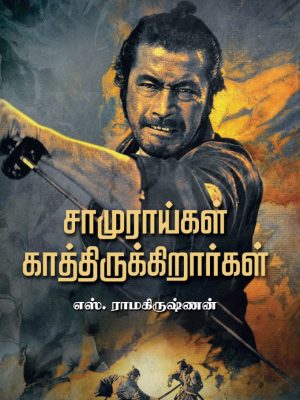 சாமுராய்கள் காத்திருக்கிறார்கள்