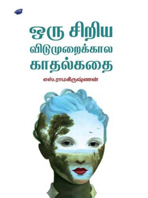 ஒரு சிறிய விடுமுறைக்கால காதல் கதை