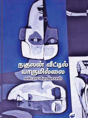 நகுலன் வீட்டில் யாருமில்லை