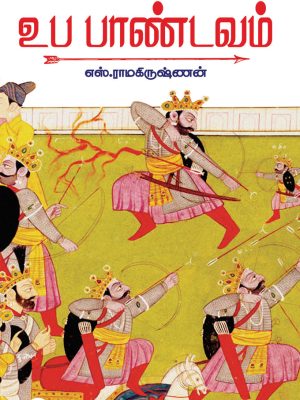 உப பாண்டவம்