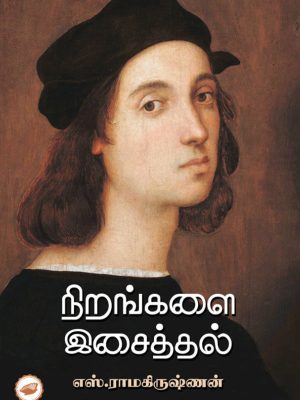 நிறங்களை இசைத்தல்