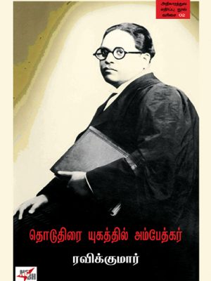 தொடுத்திரை யுகத்தில் அம்பேத்கர்