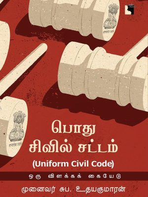 பொது சிவில் சட்டம் ஒரு விளக்கக் கையேடு