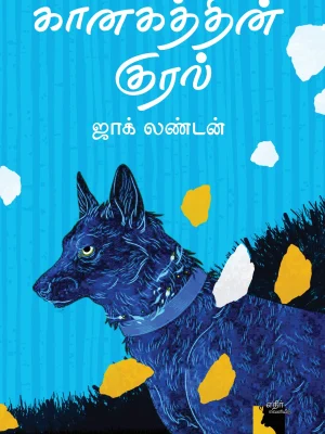 கானகத்தின் குரல்