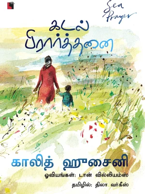 கடல் பிரார்த்தனை