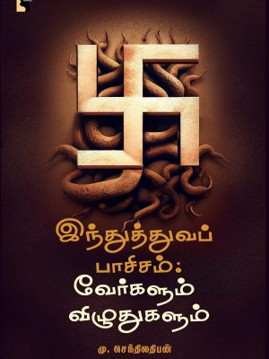 இந்துத்துவா பாசிசம் வேர்களும் விழுதுகளும்