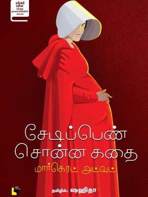 சேடிப்பெண் சொன்ன கதை