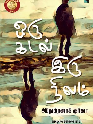 ஒரு கடல் இரண்டு நிலம்