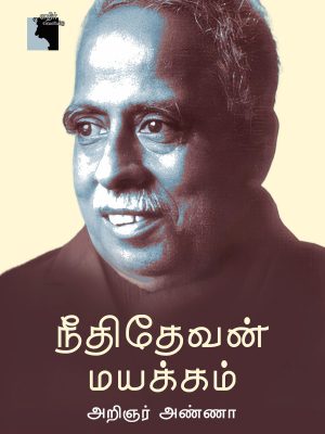 நீதிதேவன் மயக்கம்