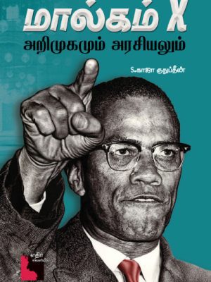 மால்கம் எக்ஸ் அறிமுகமும் அரசியலும்