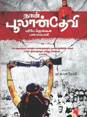 நான் பூலன் தேவி