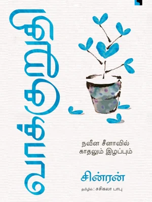 வாக்குறுதி நவீன சீனாவில் காதலும் இழப்பும்