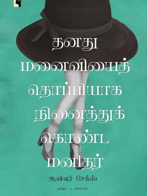 தனது மனைவியைத் தொப்பியாக நினைத்து கொண்ட மனிதர்