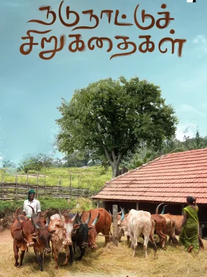 நதுநாடு சிறுகதைகள்