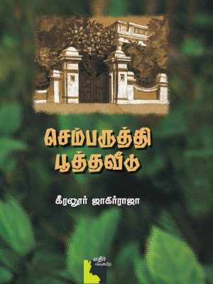 செம்பருத்தி பூத்த வீடு