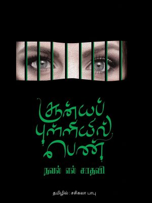 சூன்ய புள்ளியில் பெண்