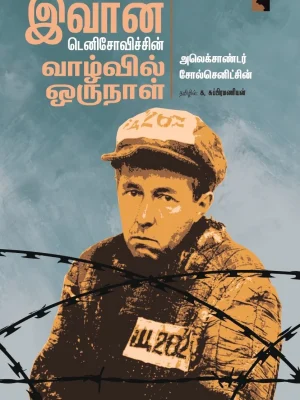 இவான் டெனிசோவிச்சின் வாழ்வின் ஒரு நாள்