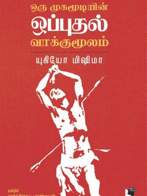 ஒரு முகமூடியின் ஒப்புதல் வாக்குமூலம்