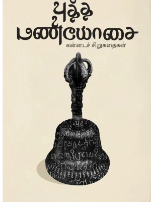 புத்த் மணியோசை கன்னட சிறுகதைகள்