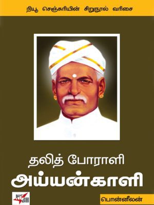 தலித் போராளி அய்யன்காளி