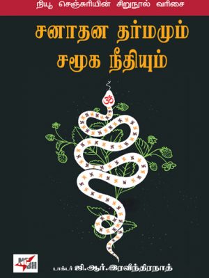 சனாதன தர்மமும் சமூக நீதியும்