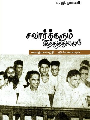 சவார்கரும் இந்துத்துவமும் மகாத்மா காந்தி படுகொலையும்